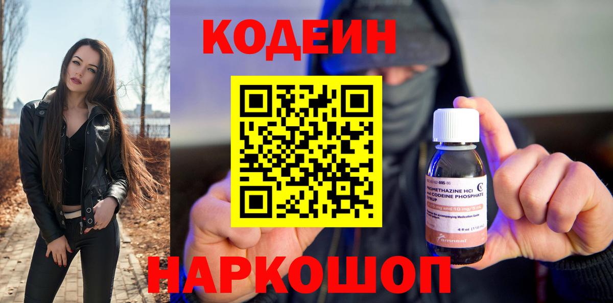 Codein напиток Lean (лин)  Вход с VPN  Сорочинск 