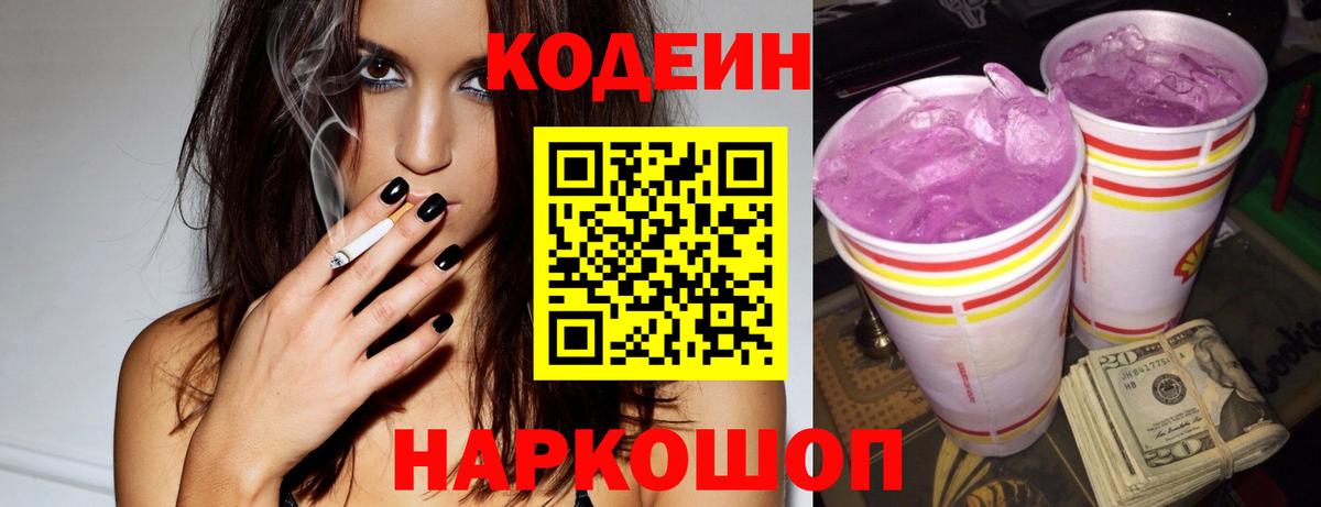 Кодеин напиток Lean (лин) Сорочинск